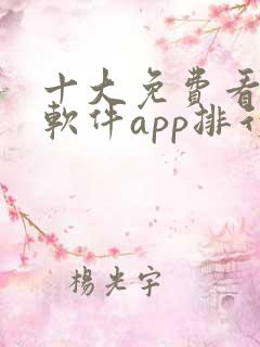十大免费看大片软件app排行