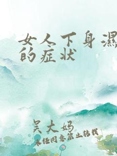 女人下身湿气重的症状