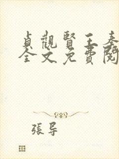 贞观贤王秦怀道全文免费阅读