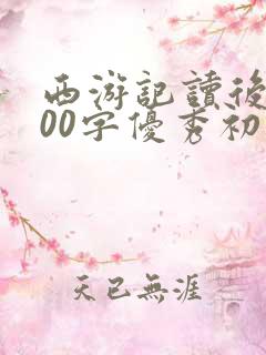 西游记读后感600字优秀初三