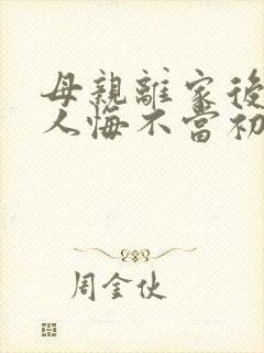 母亲离家后全家人悔不当初短剧大结局