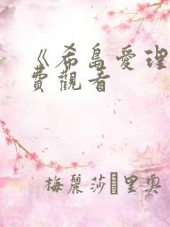 《希岛爱理》免费观看