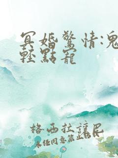 冥婚惊情:鬼夫轻点宠