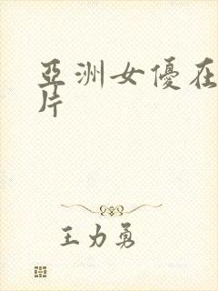 亚洲女优在线看片