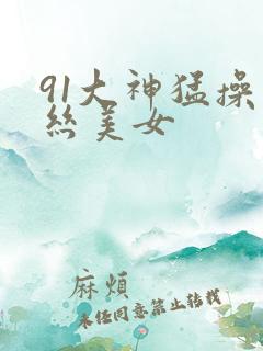 91大神猛操黑丝美女