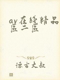 av在线精品一区二区