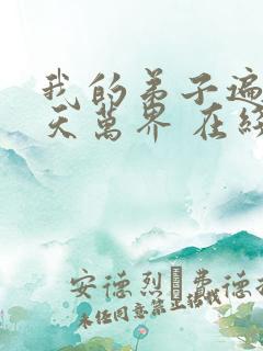 我的弟子遍布诸天万界 在线