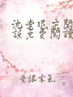 沈棠眠宋闻璟小说免费阅读