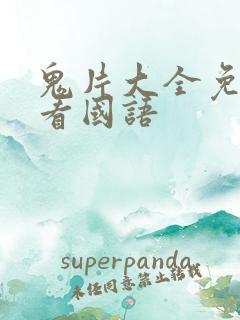 鬼片大全免费观看国语
