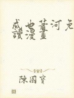 成也萧河免费阅读漫画