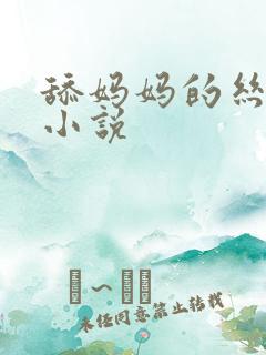 舔妈妈的丝袜脚小说