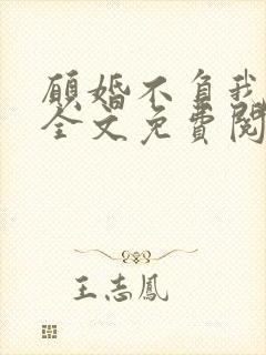 愿婚不负我情深全文免费阅读