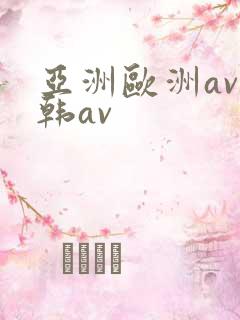 亚洲欧洲av日韩av