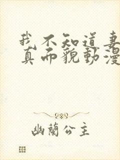 我不知道妻子的真面貌动漫第一集是什么 我不知道妻子的真面貌动漫第一集是什么