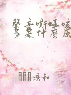 声音嘶哑咳嗽痰多是什么原因造成的