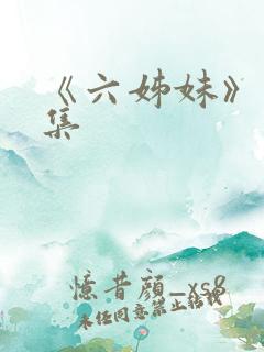 《六姊妹》18集