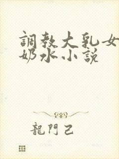 调教大乳女仆喷奶水小说
