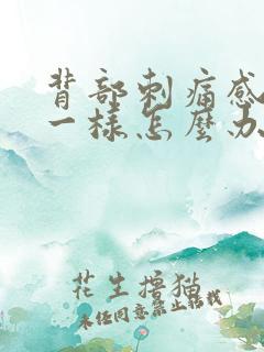 背部刺痛感针扎一样怎么办