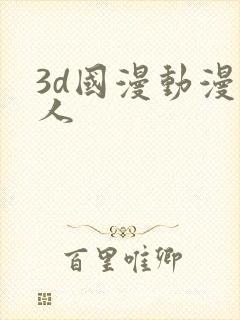 3d国漫动漫同人