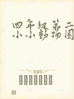 四年级第二单元小小动物园怎么写400字