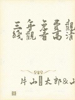 三年免费观看在线观看高清电影 三年免费观看在线观看高清电影