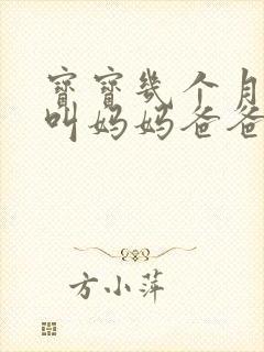 宝宝几个月开始叫妈妈爸爸