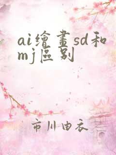 ai绘画sd和mj区别