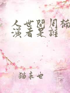 人世间周楠的扮演者是谁