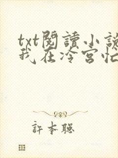 txt阅读小说我在冷宫忙种田