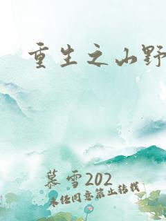 重生之山野农家