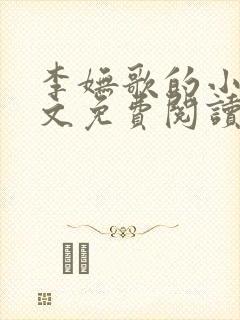 李妩歌的小说全文免费阅读