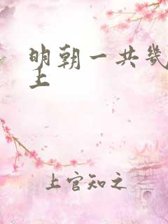 明朝一共几代皇上
