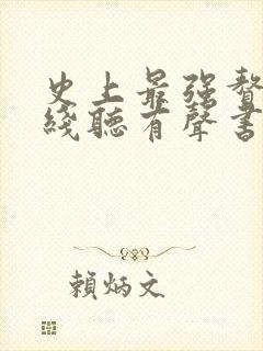 史上最强赘婿在线听有声书