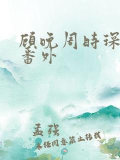 顾晚周时琛结局番外