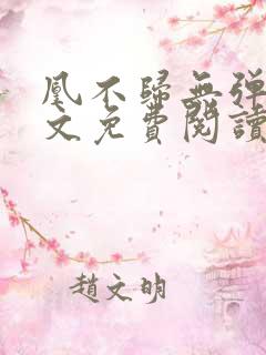 凰不归无弹窗全文免费阅读
