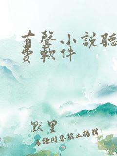 有声小说听书免费软件