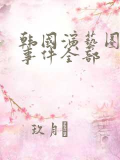 韩国演艺圈悲惨事件全部