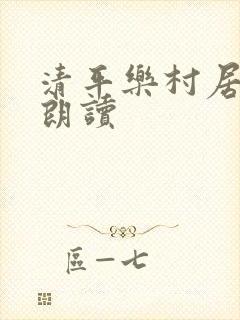 清平乐村居古诗朗读