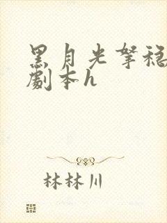 黑月光拿稳be剧本h