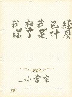 我想我已经失去你了是什么歌