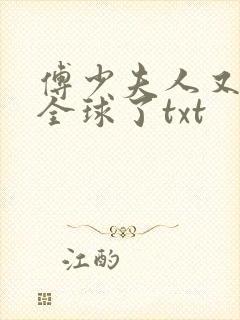 傅少夫人又惊艳全球了txt