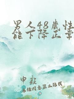 男人48岁性功能下降正常吗