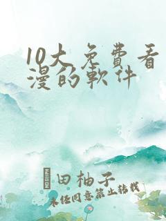 10大免费看动漫的软件