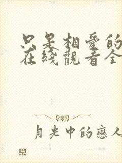 只是相爱的关系在线观看全集免费播放