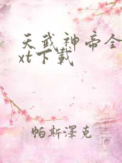 天武神帝全文txt下载