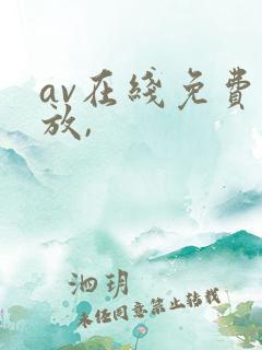 av在线免费播放,