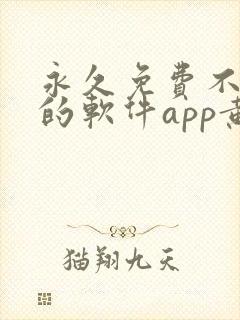 永久免费不收费的软件app黄色