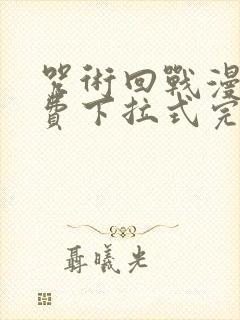 咒术回战漫画免费下拉式完整版