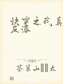 快穿之我真不是反派