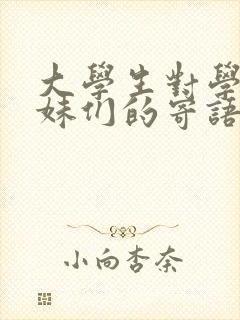 大学生对学弟学妹们的寄语